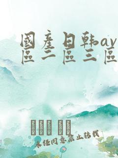 国产日韩av一区二区三区四区