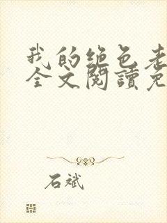 我的绝色老板娘全文阅读免费