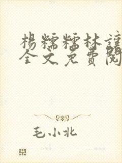 杨糯糯林让小说全文免费阅读最新章节