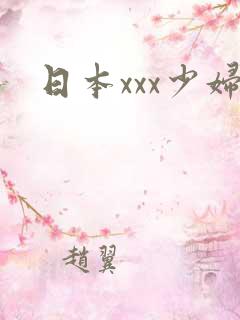 日本xxx少妇