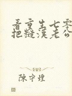 看重生七零,我把糙汉老公拿下了