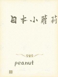 日本小萝莉女优