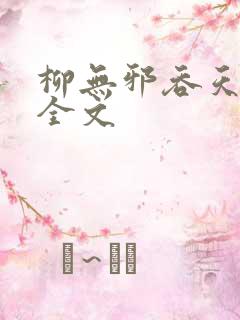 柳无邪吞天神鼎全文