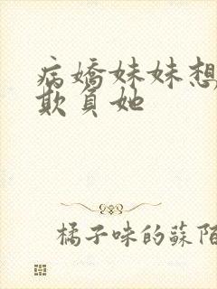 病娇妹妹想让我欺负她