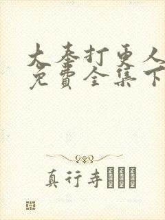 大奉打更人漫画免费全集下拉式漫画