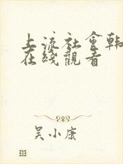 上流社会韩剧网在线观看