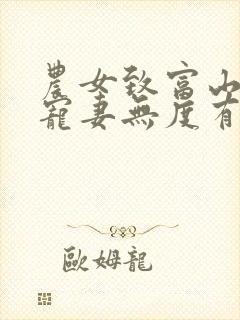 农女致富山里汉宠妻无度有声小说听书