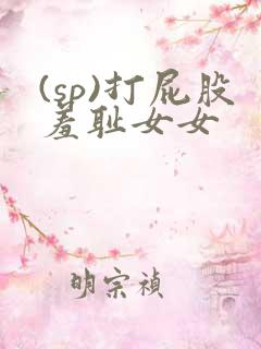 (sp)打屁股羞耻女女