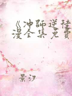 《冲师逆徒》动漫全集免费观看