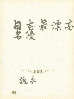 日本最漂亮av名优