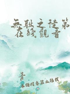 无耻之徒第一季 在线观看