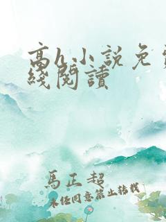 高h小说免费在线阅读