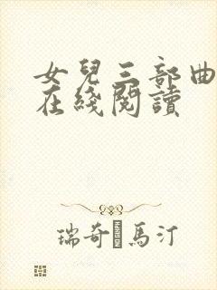 女儿三部曲小说在线阅读