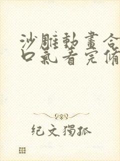 沙雕动画合集一口气看完修仙