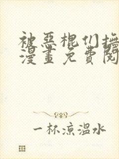 被恶棍们抚养中漫画免费阅