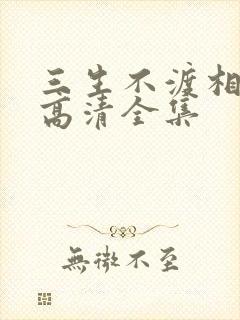 三生不渡相思苦高清全集