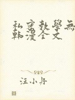 私密教学无删减韩漫全文