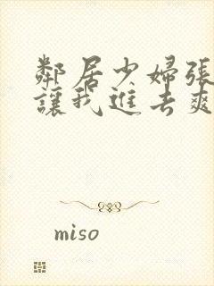 邻居少妇张开腿让我进去爽了一夜