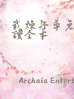 武炼丹尊免费阅读全本