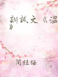 训诫文《温柔斩》