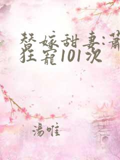 替嫁甜妻:萧少狂宠101次