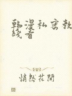 韩漫私密教学在线看