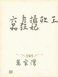 六月摄政王的医品狂妃