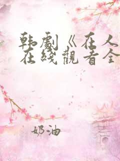 韩剧《在人间》在线观看全集