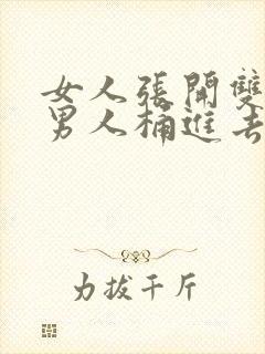 女人张开双腿让男人桶进去的视频