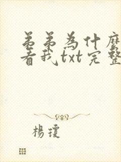 弟弟为什么这样看我txt完整小说