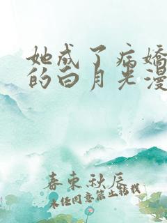 她成了病娇君王的白月光漫画在线