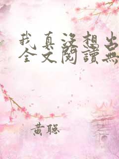 我真没想出名啊全文阅读无删减