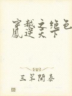 穿越之绝色毒妃凤逆天下