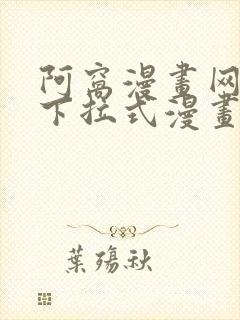 阿窝漫画网免费下拉式漫画最新章节更新