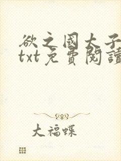 欲之国太子小说txt免费阅读