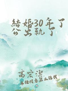 结婚30年了老公出轨了