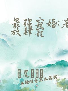 最强宠婚:老公放肆宠