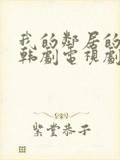 我的邻居的老婆韩剧电视剧在线观看免费