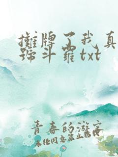 摊牌了我真是封号斗罗txt