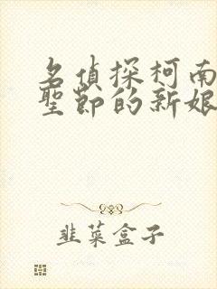 名侦探柯南,万圣节的新娘