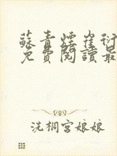 苏青烟崔衍小说免费阅读最新章节