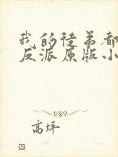 我的徒弟都是大反派原版小说