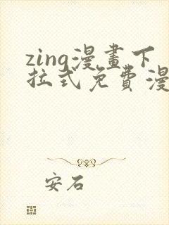 zing漫画下拉式免费漫画父辈篇