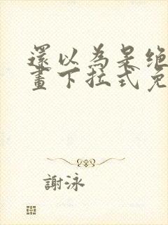 还以为是绝症漫画下拉式免费