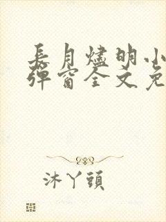 长月烬明小说无弹窗全文免费阅读