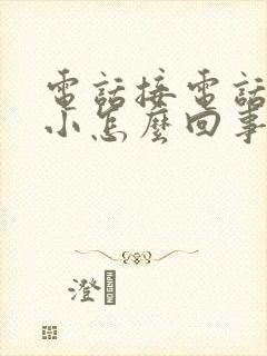 电话接电话声音小怎么回事