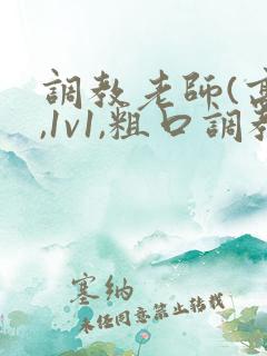 调教老师(高h,1v1,粗口调教)