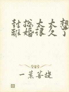 封总太太想跟你离婚很久了短剧第一季