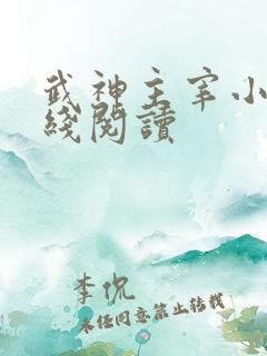 武神主宰小说在线阅读