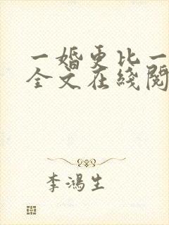 一婚更比一婚高全文在线阅读
